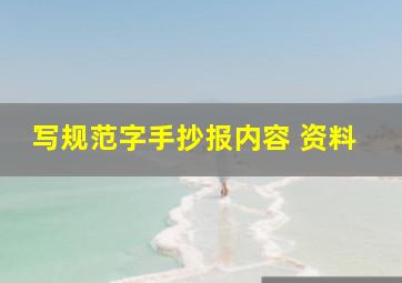 写规范字手抄报内容 资料